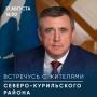 Валерий Лимаренко: В понедельник, 17 августа, встречусь с жителями Северо-Курильского района