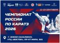 В сентябре Южно-Сахалинск впервые примет чемпионат России по каратэ — главный национальный старт, который объединит сильнейших спортсменов из более чем 60 регионов страны!