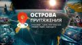 Сегодня в «Островах притяжения» мы откроем дверь в мир, где дикая природа встречается с человеческой добротой