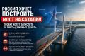 Россия хочет построить мост на Сахалин: проект хотят запустить за счёт «длинных денег»