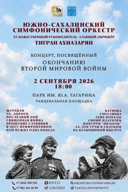 Южно-Сахалинский симфонический оркестр приглашает на концерт, посвящённый окончанию Второй мировой войны