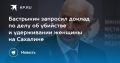 Трагедия на Сахалине: Бастрыкин требует доклад по делу об убийстве женщины