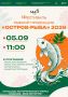 Приглашаем на «Остров-рыбу»