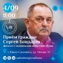 Завтра, 4 сентября, с 11:00 заместитель председателя Сахалинской областной Думы Сергей Бондарев проведет личный прием граждан
