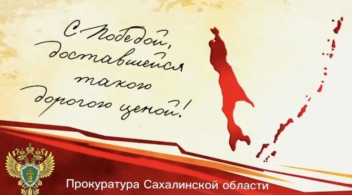 Поздравление прокурора Сахалинской области Вячеслава Шайбекова с Днем Победы над милитаристской Японией и окончания Второй мировой войны