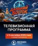 Юрий Трутнев представил цикл телепередач «Дальний Восток — Земля приключений»