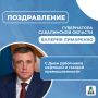 Поздравление Губернатора Сахалинской области Валерия Лимаренко с Днем работников нефтяной и газовой промышленности