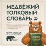 "Великан", "отложенное убийство", "тихий ниндзя": в России появился медвежий словарь
