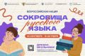 Стартовал приём заявок на участие во всероссийской акции «Сокровища русского языка»