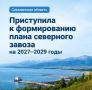 Сахалинская область начала подготовку предложений в федеральный план северного завоза на трёхлетний период!