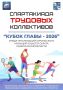 Спартакиада трудовых коллективов продолжается