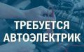 Требуется специалист по ремонту автоэлектрики и иммобилайзера автомобиля Niva Chevrolet