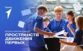 Открывается регистрация на Всероссийский конкурс пространств Движения Первых