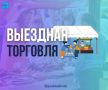 Где сегодня жители Ново-Александровска могут приобрести продукцию «Птицефабрики «Островная»