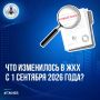 Что изменилось в ЖКХ с 1 сентября 2026 года?