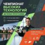 Опубликована деловая программа Чемпионата высоких технологий