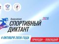 Охинцев зовут на Всероссийский спортивный диктант