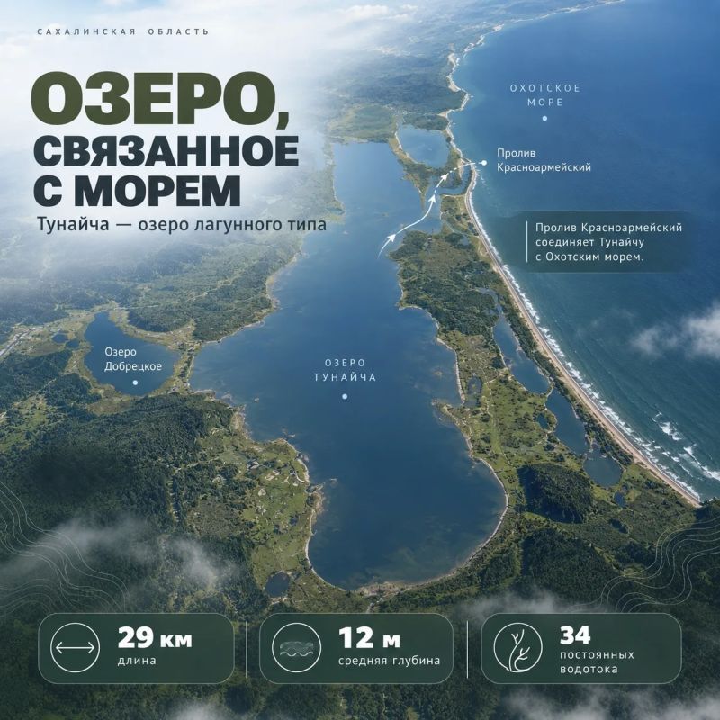 Озеро Тунайча — памятник природы регионального значения, расположенный в Корсаковском муниципальном округе Озеро Тунайча — памятник природы регионального значения, расположенный в Корсаковском муниципальном округе
