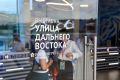 Более 50 тысяч человек посетили выставку «Улица Дальнего Востока»