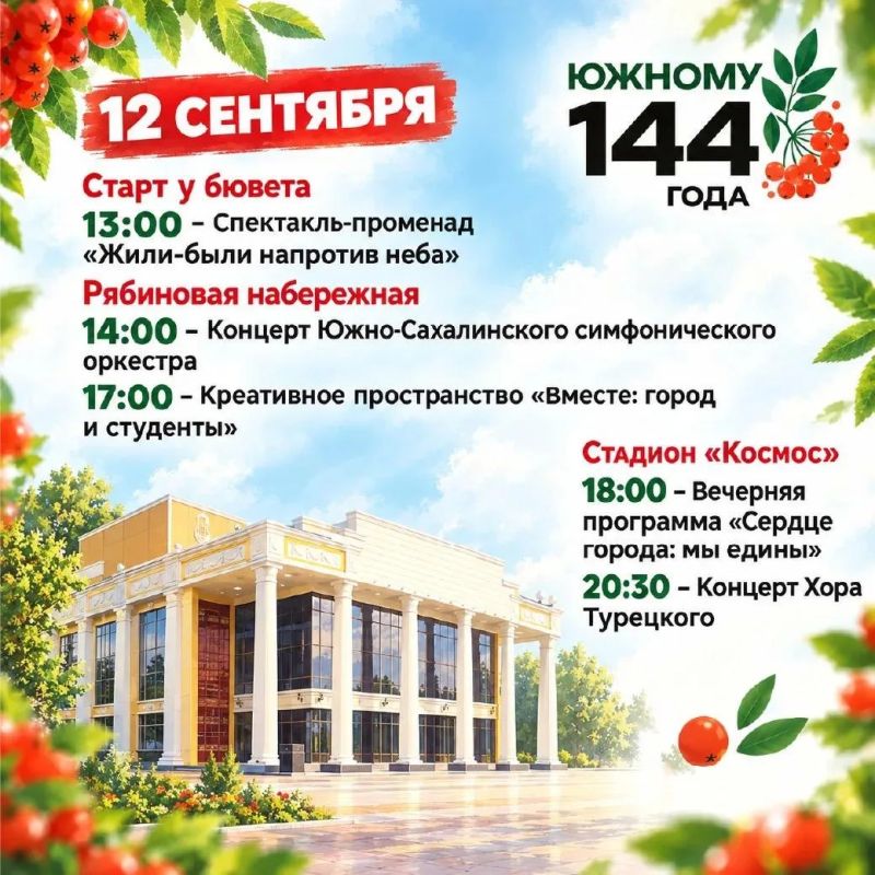 В субботу Южно-Сахалинск отметит 144-летие: афиша мероприятий В субботу Южно-Сахалинск отметит 144-летие: афиша мероприятий