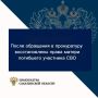 После обращения в прокуратуру восстановлены права матери погибшего участника СВО на получение меры социальной поддержки