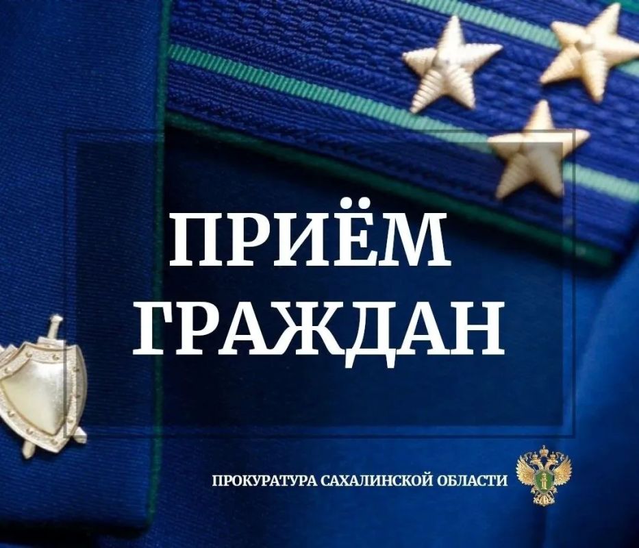 Сахалинский прокурор по надзору за соблюдением законов в исправительных учреждениях Сахалинской области Андрей Роженин проведет прием граждан по вопросам соблюдения уголовно-исполнительного законодательства