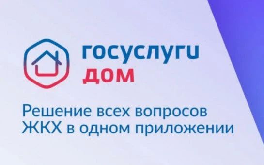 Управляйте ЖКХ прямо со смартфона