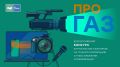 Продлен прием заявок на конкурс «ПРО газ»