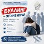 Следственное управление СК России по Сахалинской области информирует об ответственности за буллинг в образовательных учреждениях