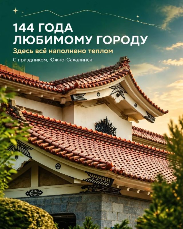 Южно-Сахалинску — 144 года! Южно-Сахалинску — 144 года!
