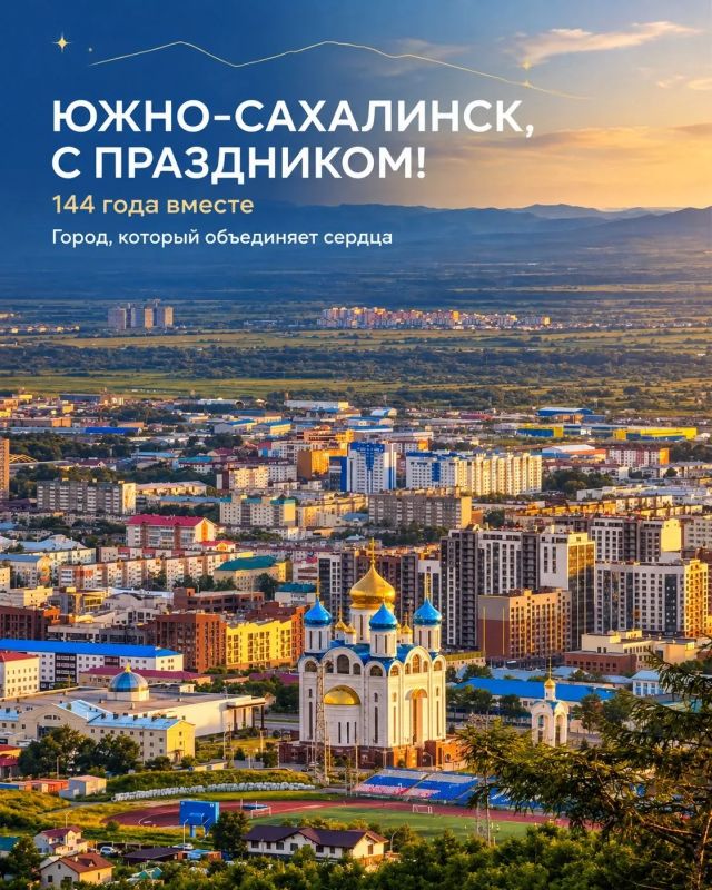 Южно-Сахалинску — 144 года! Южно-Сахалинску — 144 года!