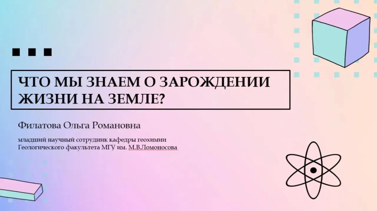 Ученые МГУ в гостях у лицеистов: лекции о зарождении жизни и искусственном интеллекте Ученые МГУ в гостях у лицеистов: лекции о зарождении жизни и искусственном интеллекте