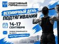 Приглашаем принять участие во Всемирном дне подтягиваний!