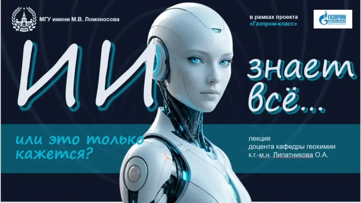 Ученые МГУ в гостях у лицеистов: лекции о зарождении жизни и искусственном интеллекте Ученые МГУ в гостях у лицеистов: лекции о зарождении жизни и искусственном интеллекте