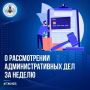 За неделю Госжилинспекцией Сахалинской области рассмотрено 5 дел о привлечении к административной ответственности, из них 3 штрафа на общую сумму 80 тысяч рублей в адрес юридического и должностных лиц