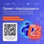 «Код будущего»: бесплатные курсы по программированию и ИИ для школьников и студентов