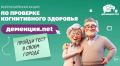 Всероссийская акция по проверке когнитивного здоровья стартует в Сахалинской области