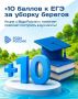 Как поступить в вуз мечты? Добавьте к результатам ЕГЭ до 10 доп.баллов за уборку берегов!