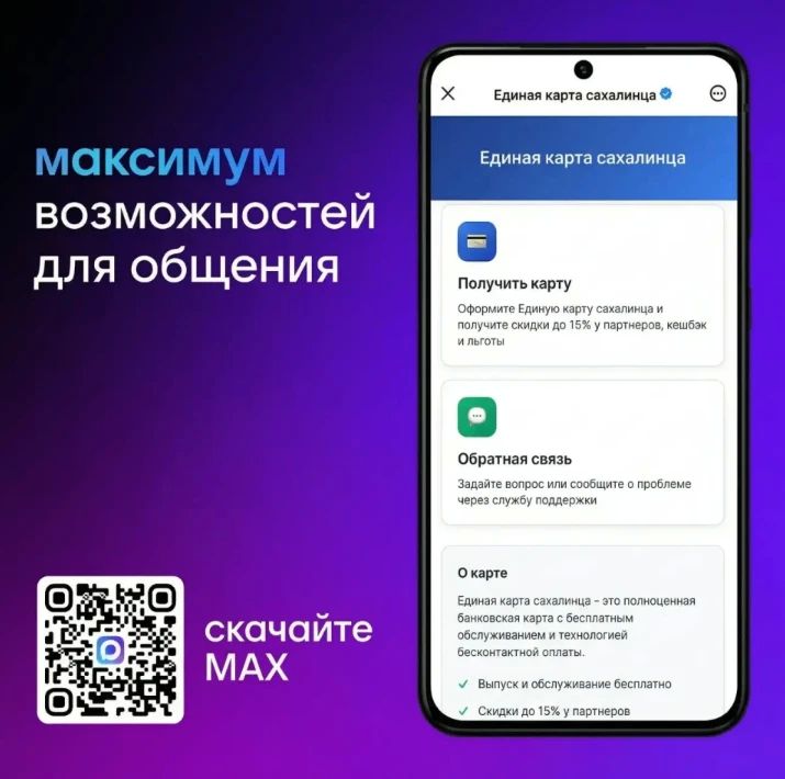 Сахалинцы и курильчане переходят на отечественный мессенджер «МАКС»