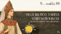 А что, если однажды отправиться навстречу восходящему солнцу – вслед за отважными русскими первопроходцами?