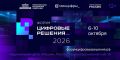 Жителей Сахалинской области приглашают на форум «Цифровые решения 2026»