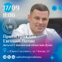 В четверг, 17 сентября, с 11:00 председатель постоянного комитета Сахалинской областной Думы по экологии и природопользованию Евгений Лотин проведет личный прием граждан