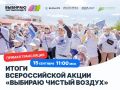 Всероссийская акция «Выбираю чистый воздух»: итоги V юбилейного сезона