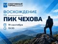 Кто первый на Пик Чехова?. Восхождение на скорость пройдёт в эту субботу, 19 сентября