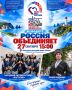 27сентября в 15:00 в КДЦ «Океан» г. Корсакова в рамках Всероссийского фестиваля-праздника народного творчества и традиций «Вместе мы — Россия!» состоится концертная программа «Россия объединяет»