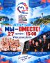 27 сентября в 15:00 в ДК «Шахтёр» с. Горнозаводск в рамках Всероссийского фестиваля-праздника народного творчества и традиций «Вместе мы — Россия!» состоится концертная программа «Мы – вместе!»