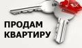 ПРОДАЮТ. 3-комн. кв. на улице Ленинского Комсомола в Курильске, общая площадь 71 кв. м., Состояние – заходи и живи: не требует ремонта, мебель и техника остаются
