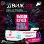 Ловим последние тёплые денёчки на фестивале «ДвижОК»