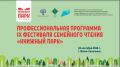 18 сентября 2026 года с 9:00 до 16:35 в Сахалинской областной детской библиотеке в рамках IX Фестиваля семейного чтения «Книжный парк» пройдёт профессиональная программа для специалистов детского и юношеского чтения...