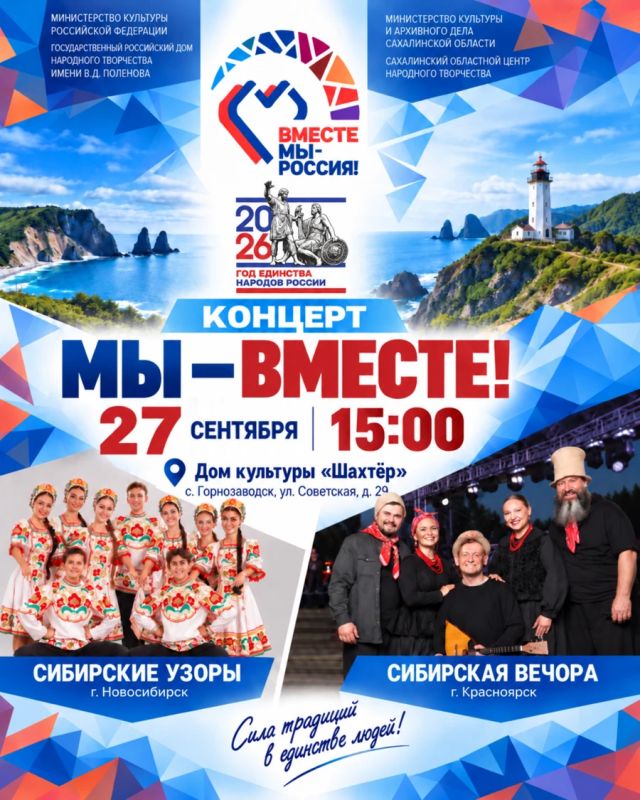 27 сентября в 15:00 в ДК «Шахтёр» с. Горнозаводск в рамках Всероссийского фестиваля-праздника народного творчества и традиций «Вместе мы — Россия!» состоится концертная программа «Мы – вместе!»